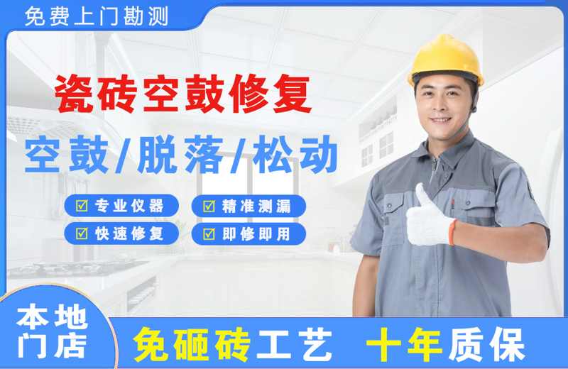 太仓瓷砖空鼓修复
